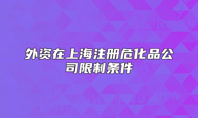 外資在上海注冊(cè)?；饭鞠拗茥l件