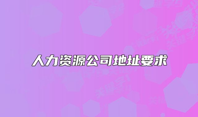 人力資源公司地址要求
