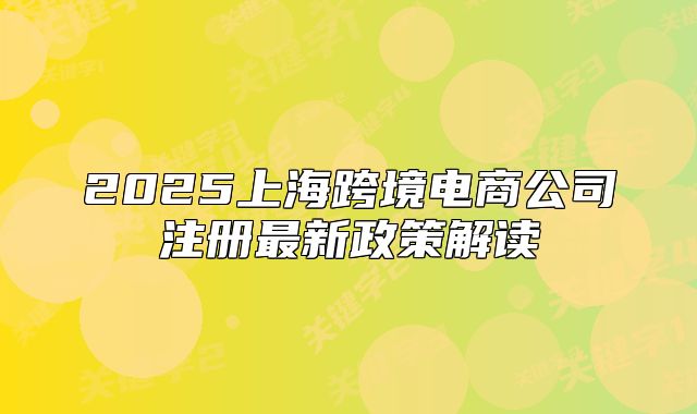 2025上?？缇畴娚坦咀?cè)最新政策解讀