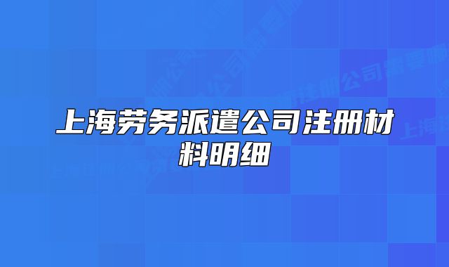 上海勞務派遣公司注冊材料明細