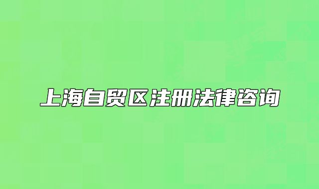 上海自貿(mào)區(qū)注冊法律咨詢