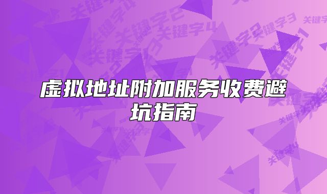 虛擬地址附加服務(wù)收費(fèi)避坑指南