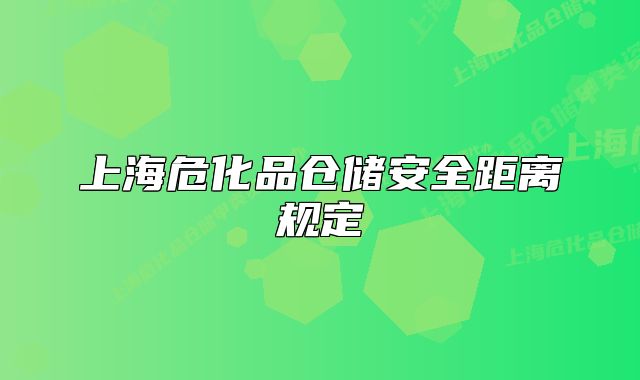 上海危化品倉儲安全距離規(guī)定