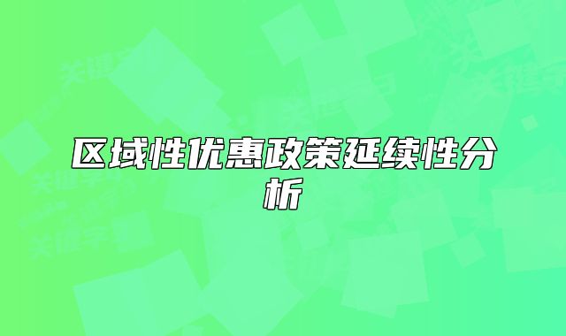 區(qū)域性優(yōu)惠政策延續(xù)性分析