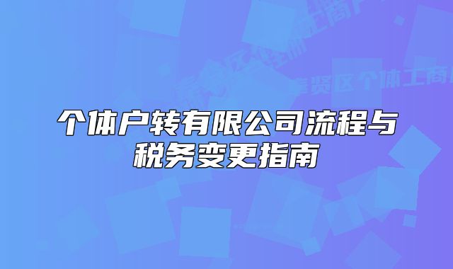 個體戶轉有限公司流程與稅務變更指南