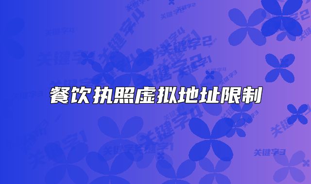 餐飲執(zhí)照虛擬地址限制