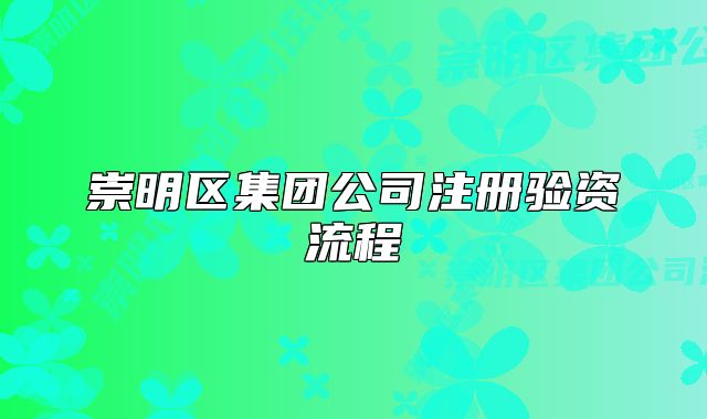 崇明區(qū)集團公司注冊驗資流程