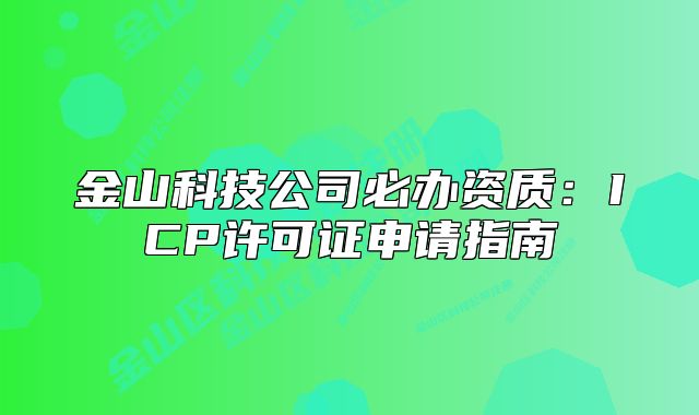 金山科技公司必辦資質：ICP許可證申請指南