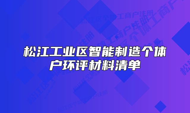 松江工業(yè)區(qū)智能制造個(gè)體戶環(huán)評(píng)材料清單