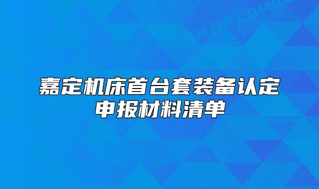 嘉定機(jī)床首臺(tái)套裝備認(rèn)定申報(bào)材料清單