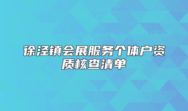 徐涇鎮(zhèn)會展服務(wù)個體戶資質(zhì)核查清單