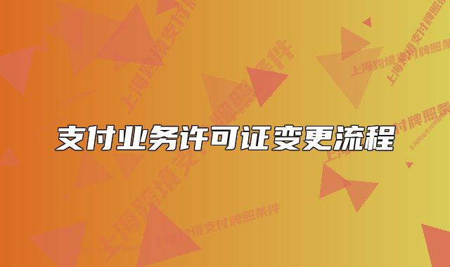 支付業(yè)務(wù)許可證變更流程
