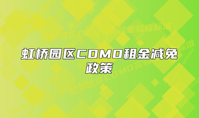 虹橋園區(qū)CDMO租金減免政策