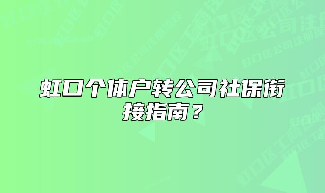 虹口個體戶轉(zhuǎn)公司社保銜接指南？
