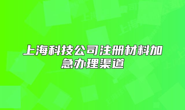 上?？萍脊咀圆牧霞蛹鞭k理渠道