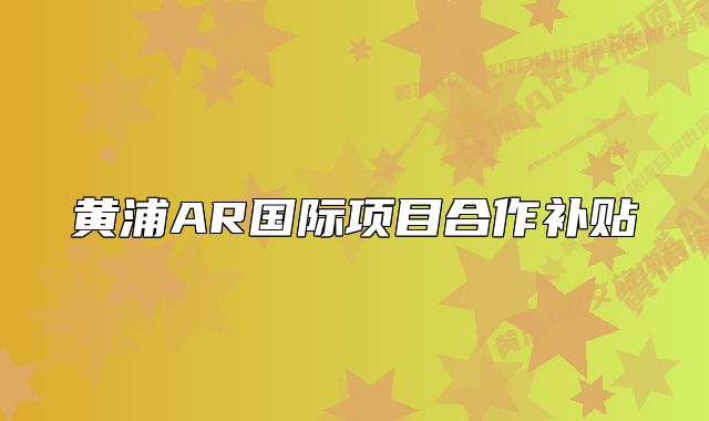 黃浦AR國際項目合作補貼