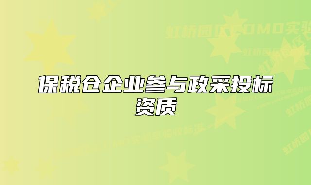 保稅倉企業(yè)參與政采投標資質(zhì)