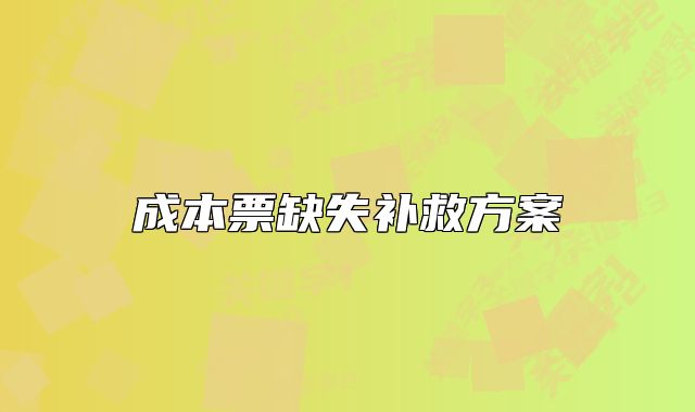 成本票缺失補(bǔ)救方案