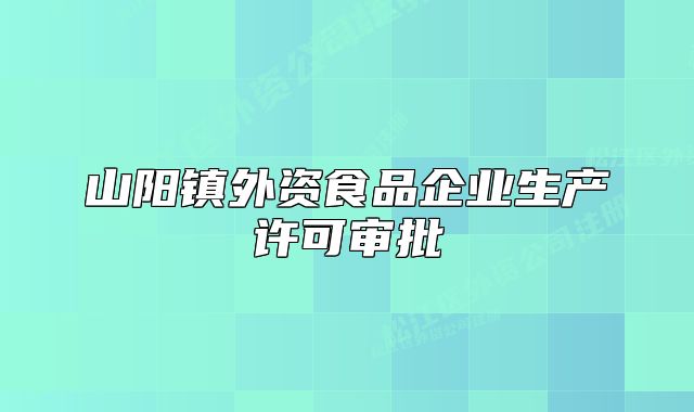 山陽鎮(zhèn)外資食品企業(yè)生產許可審批
