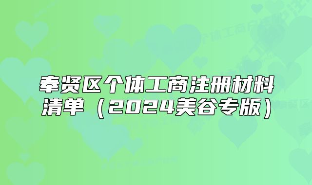 奉賢區(qū)個(gè)體工商注冊(cè)材料清單（2024美谷專版）