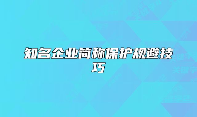 知名企業(yè)簡稱保護規(guī)避技巧