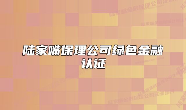 陸家嘴保理公司綠色金融認(rèn)證