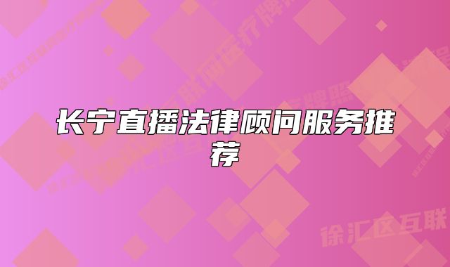 長寧直播法律顧問服務(wù)推薦
