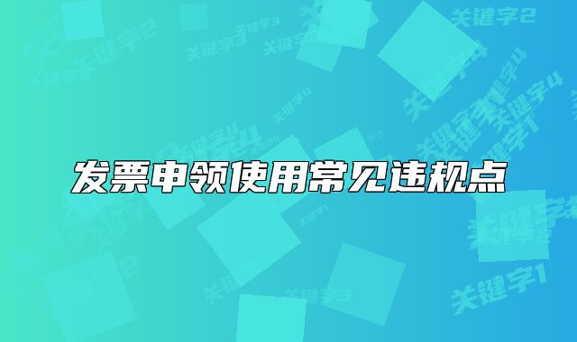 發(fā)票申領(lǐng)使用常見違規(guī)點(diǎn)