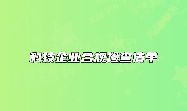 科技企業(yè)合規(guī)檢查清單