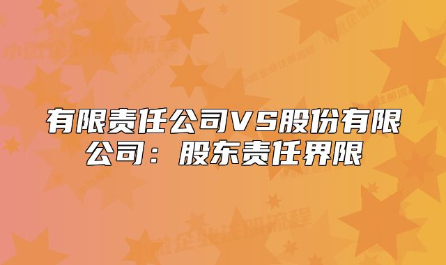 有限責任公司VS股份有限公司：股東責任界限