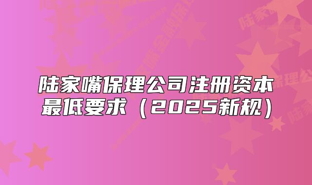 陸家嘴保理公司注冊(cè)資本最低要求（2025新規(guī)）