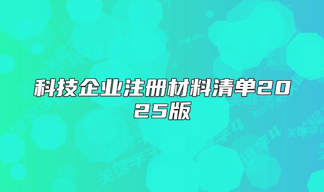 科技企業(yè)注冊(cè)材料清單2025版