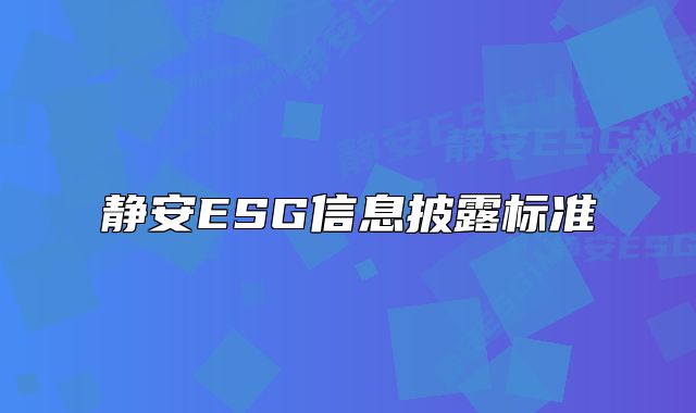 靜安ESG信息披露標(biāo)準(zhǔn)