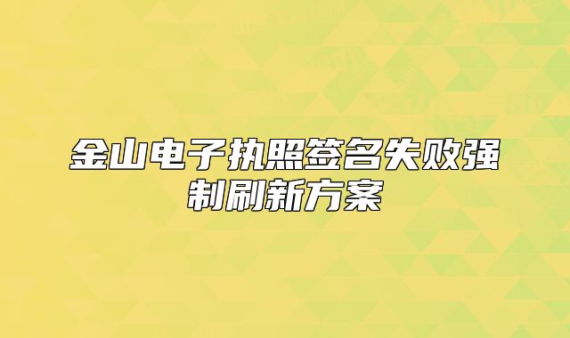 金山電子執(zhí)照簽名失敗強制刷新方案