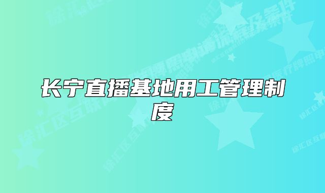 長寧直播基地用工管理制度