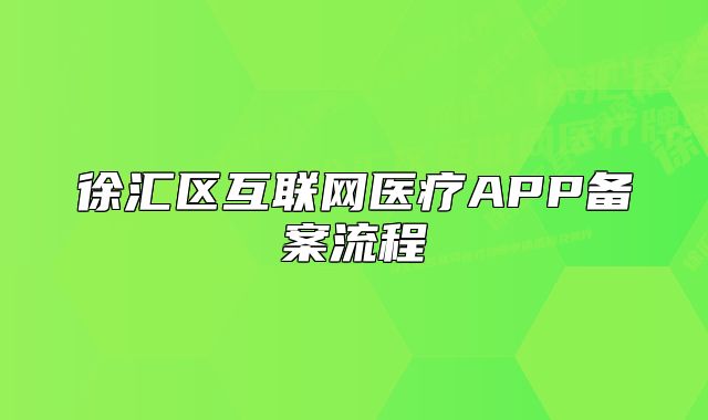 徐匯區(qū)互聯(lián)網(wǎng)醫(yī)療APP備案流程