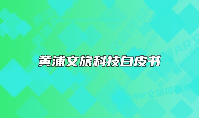 黃浦文旅科技白皮書