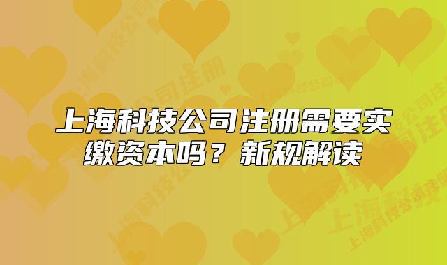 上?？萍脊咀孕枰獙?shí)繳資本嗎？新規(guī)解讀