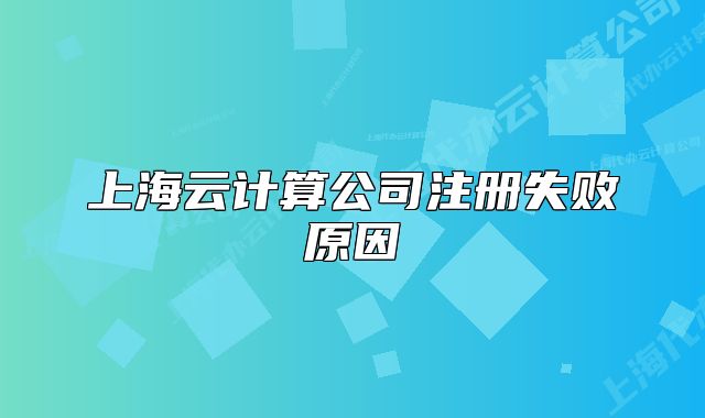 上海云計(jì)算公司注冊(cè)失敗原因
