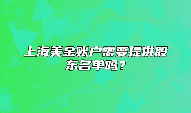 上海美金賬戶需要提供股東名單嗎？