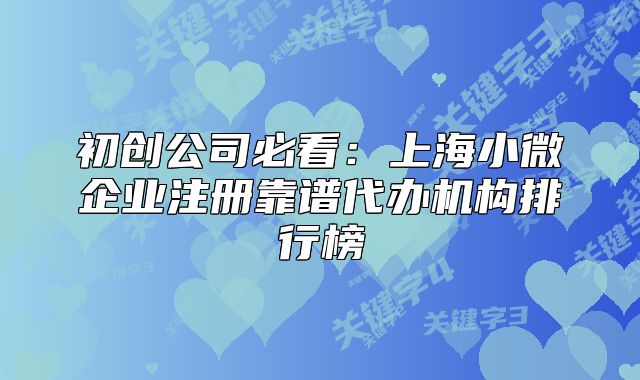 上海小微企業(yè)注冊靠譜代辦機構排行榜