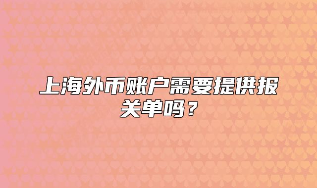 上海外幣賬戶需要提供報關單嗎？