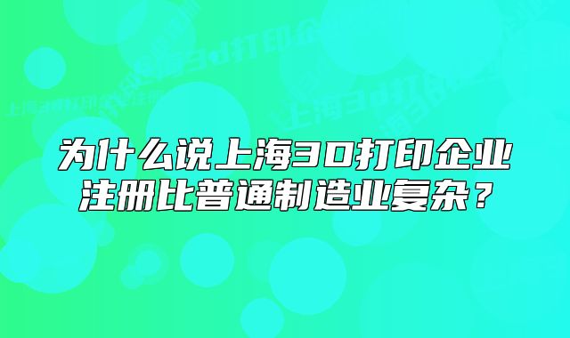 為什么說上海3D打印企業(yè)注冊比普通制造業(yè)復雜？