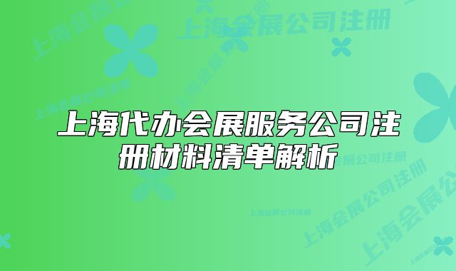 上海代辦會展服務公司注冊材料清單解析