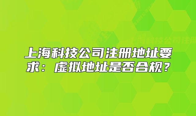 上?？萍脊咀?cè)地址要求：虛擬地址是否合規(guī)？