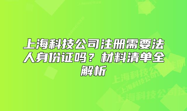 上?？萍脊咀孕枰ㄈ松矸葑C嗎？材料清單全解析