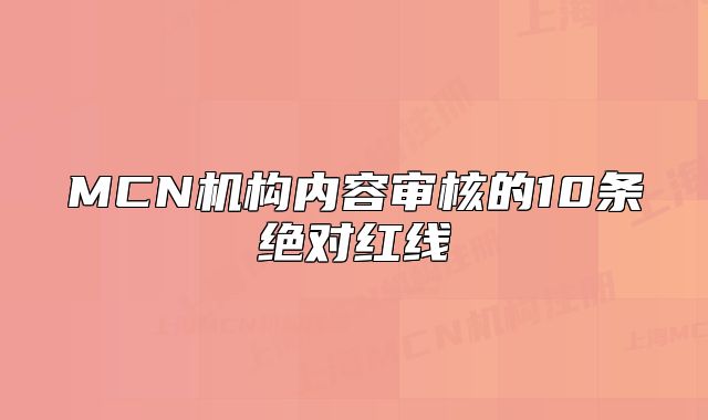 MCN機(jī)構(gòu)內(nèi)容審核的10條絕對(duì)紅線