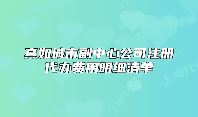 真如城市副中心公司注冊(cè)代辦費(fèi)用明細(xì)清單