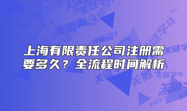 上海有限責(zé)任公司注冊需要多久？全流程時間解析