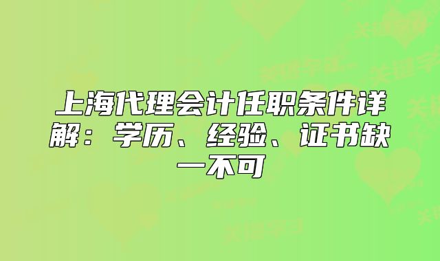 上海代理會(huì)計(jì)任職條件詳解：學(xué)歷、經(jīng)驗(yàn)、證書缺一不可